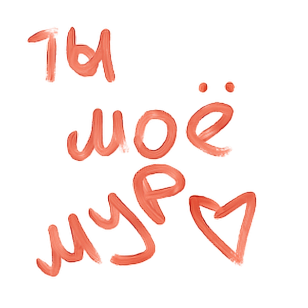 Ты мой Мур