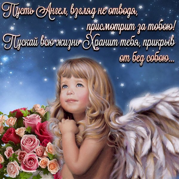 Ангел с пожеланиями
