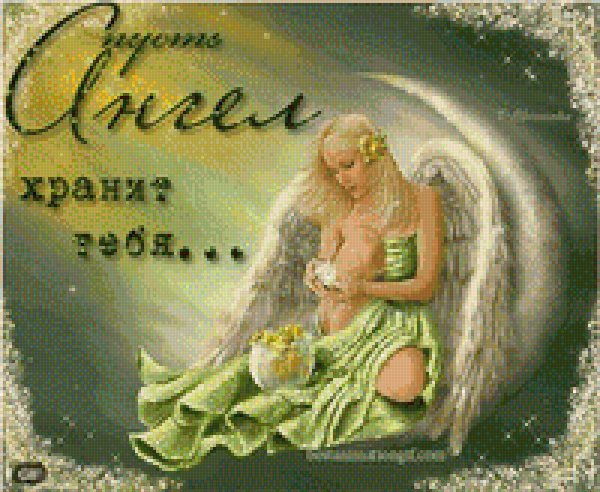 Пусть ангел хранит тебя