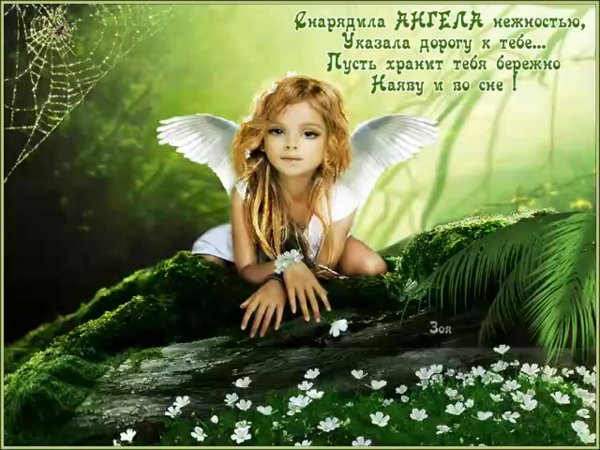 Пусть ангел хранит тебя