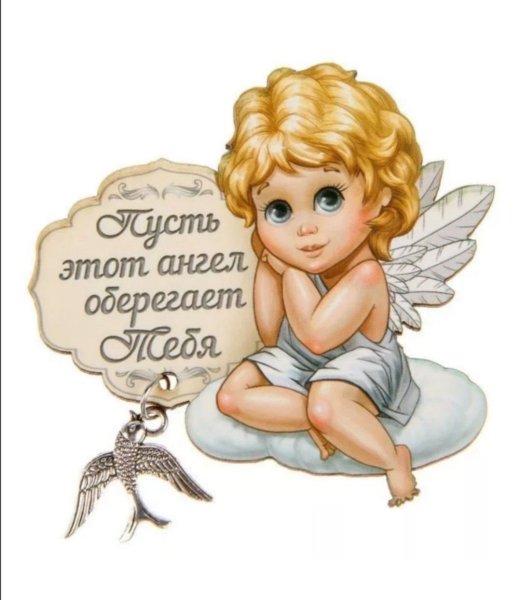 Ангелочек с пожеланиями