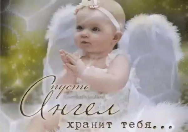 Ангелочек хранит тебя