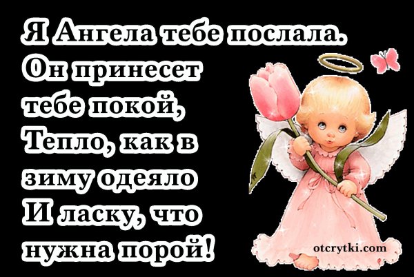Я ангела к тебе послала он