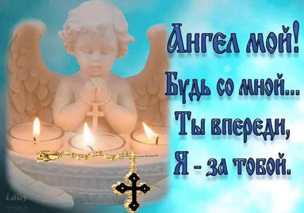 Ангел мой будь со мной