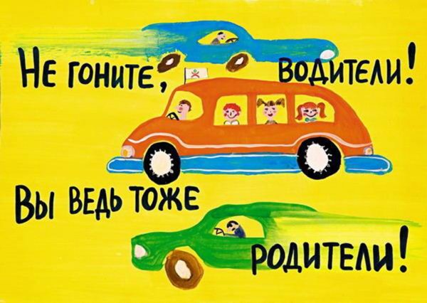 Водители вы ведь тоже родители