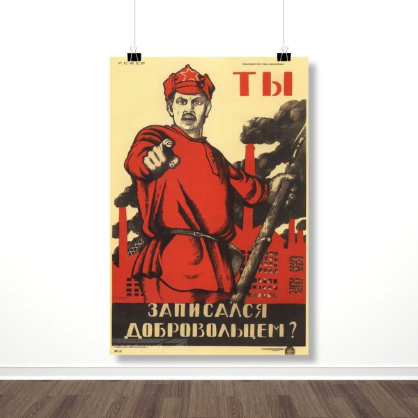 Советский плакат а ты