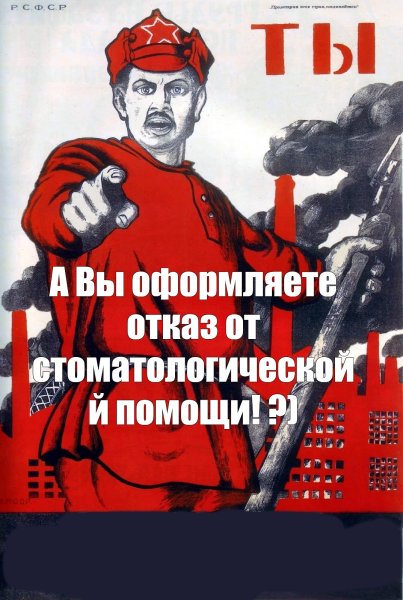 Ты записался добровольцем плакат