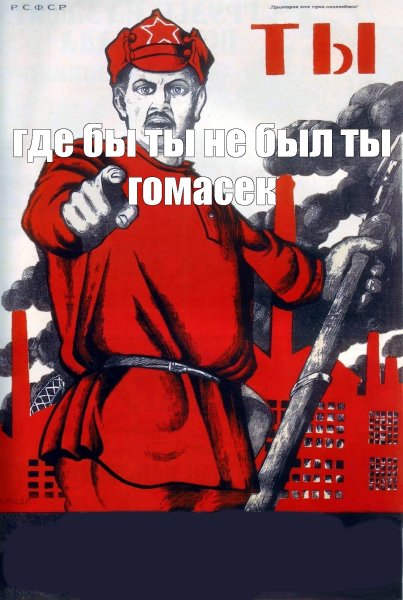 Плакат а ты вступил в красную армию