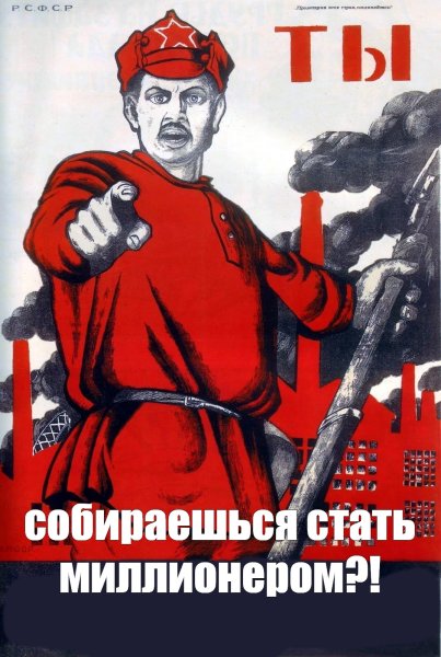 Советский плакат а ты