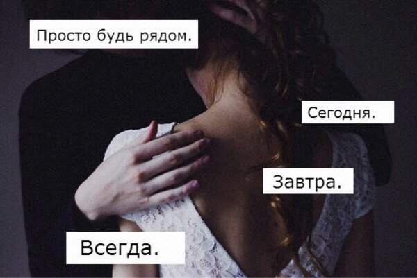 Просто будь рядом всегда