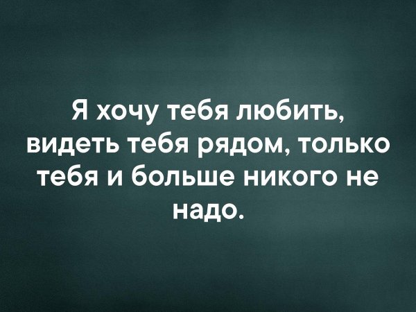 Я хочу тебя любить