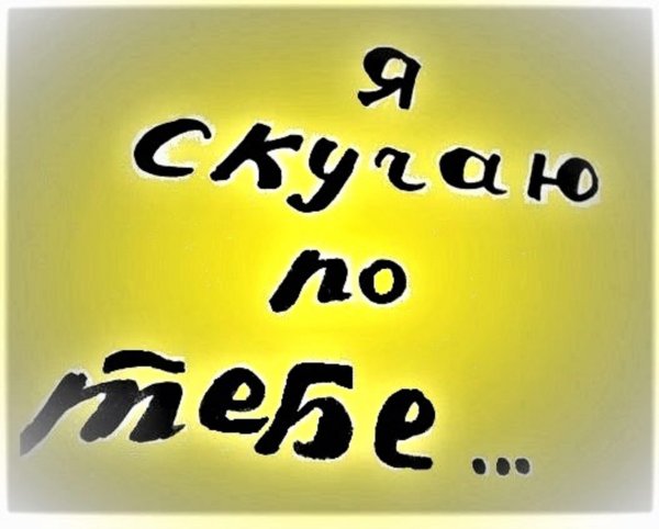 Я скучаю картинки