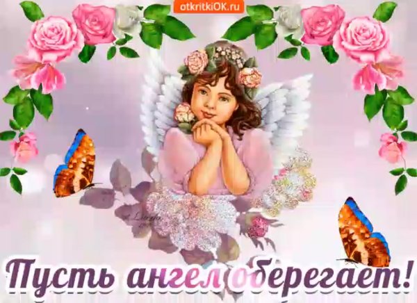 Открытки с ангелом хранителем