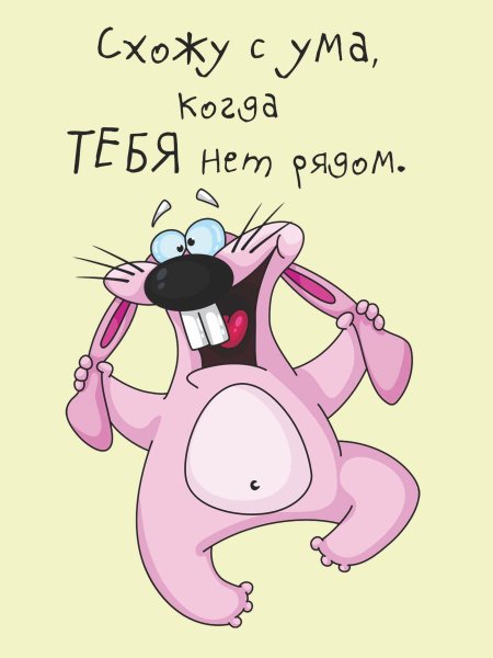 Схожу с ума