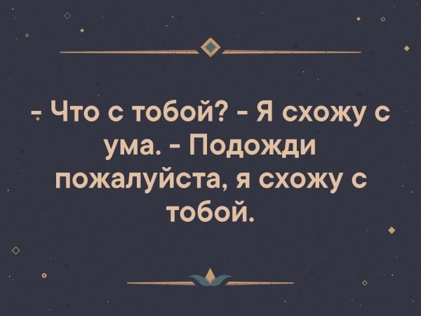 Я сошла с ума
