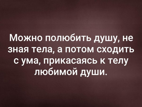 Полюбить тело любимой души