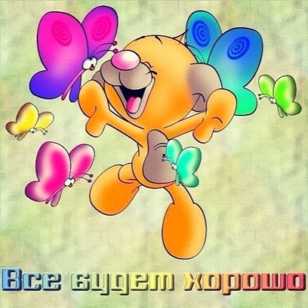 Открытки у меня все хорошо