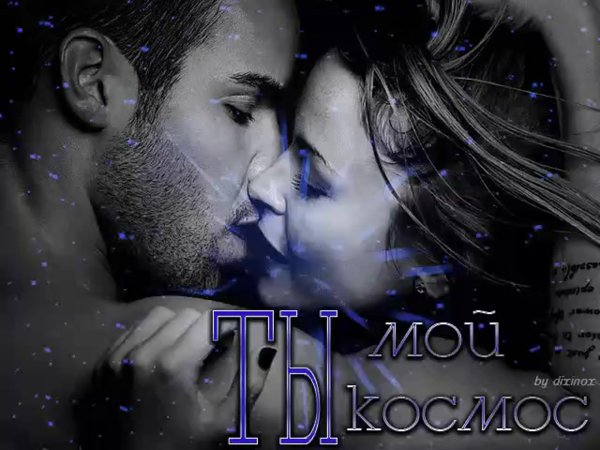 Ты мой гиф