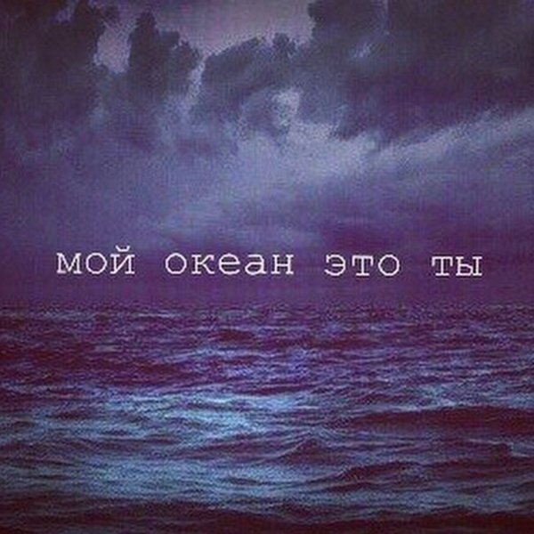 Мой океан это ты надпись