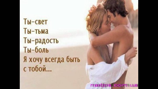 Хочу быть с тобой всегда