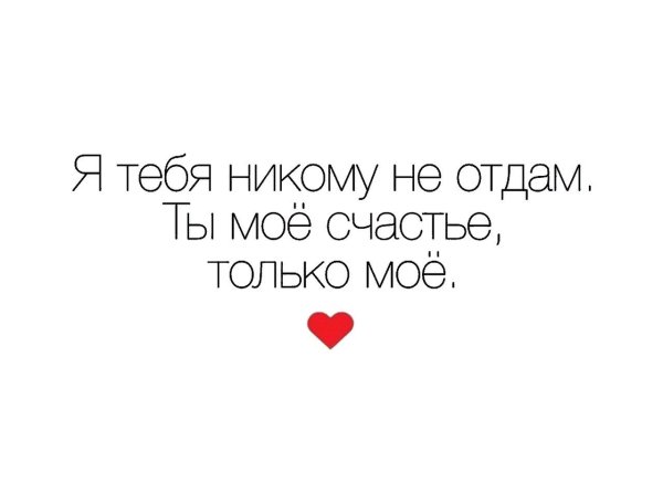 Я тебя никому не отдам