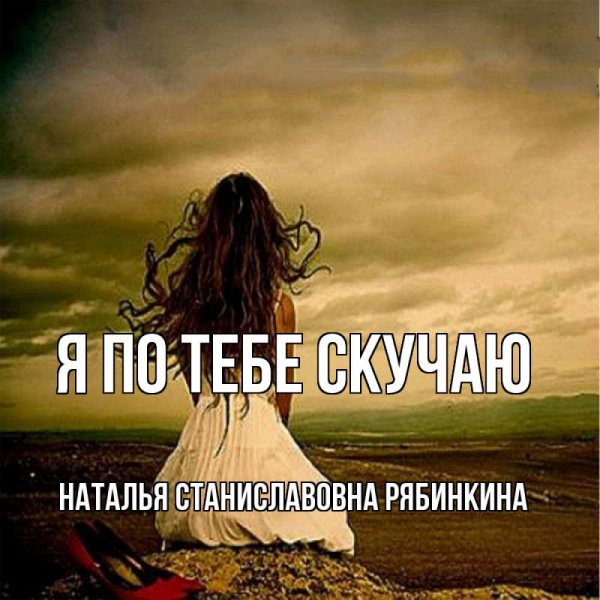 Береги себя