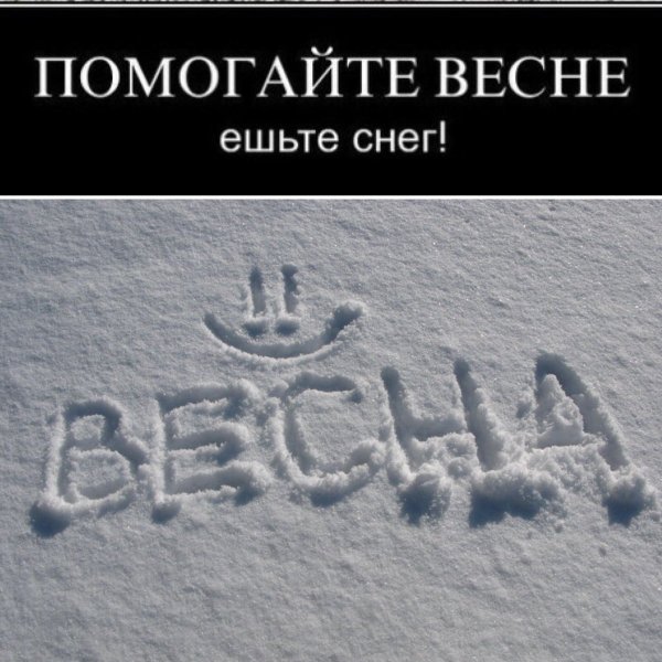 Весна надпись на снегу