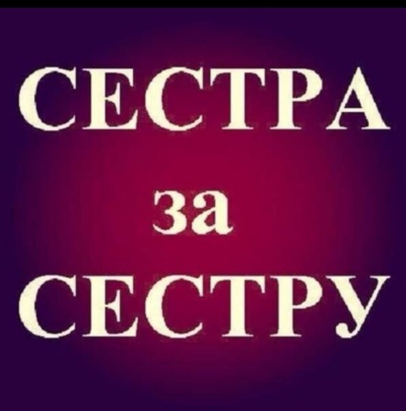 Сестрички надпись