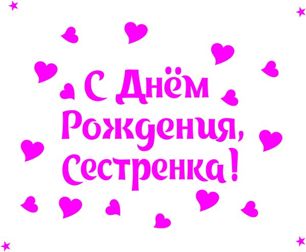 С днём рождения сестрёнка