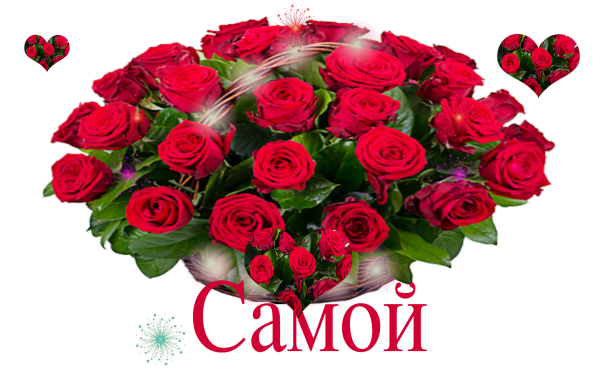 Цветочки для любимой