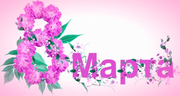 С 8 марта надпись