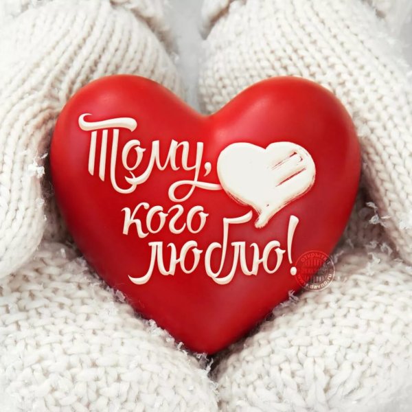 Картинки для любимого мужчины