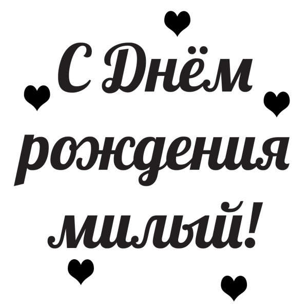 С днём рождениялюбтмый
