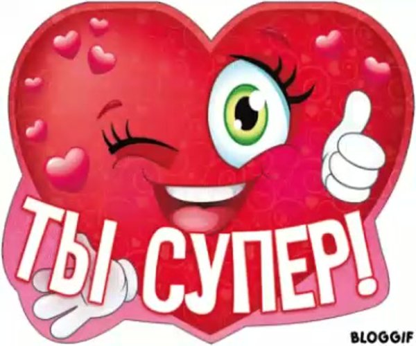 Надпись ты супер