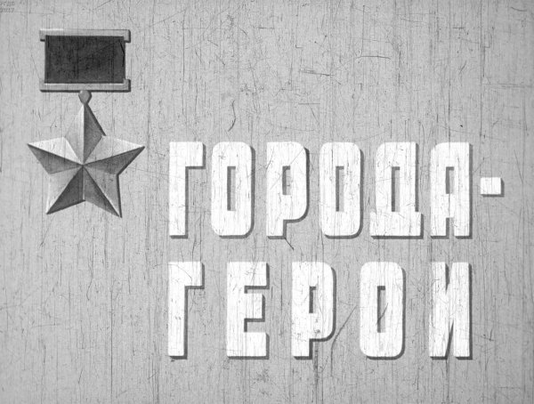 Надпись за родину