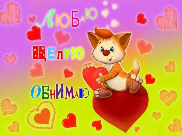Люблю целую обнимаю