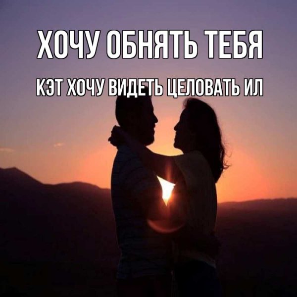 Обнимаю тебя