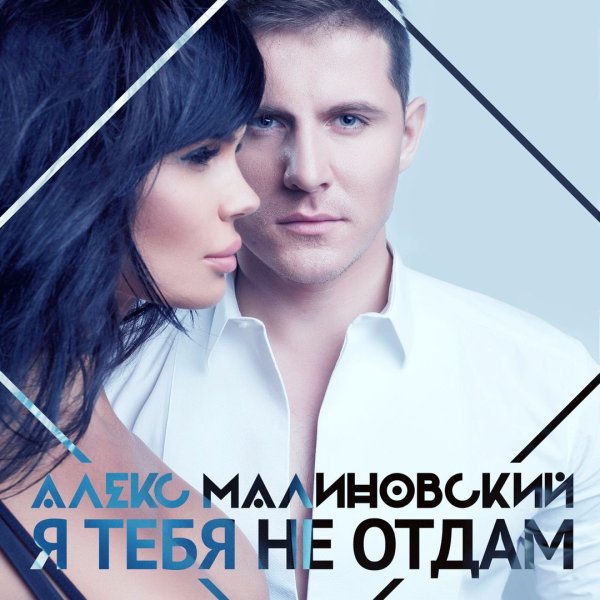 Малиновский я тебя не отдам