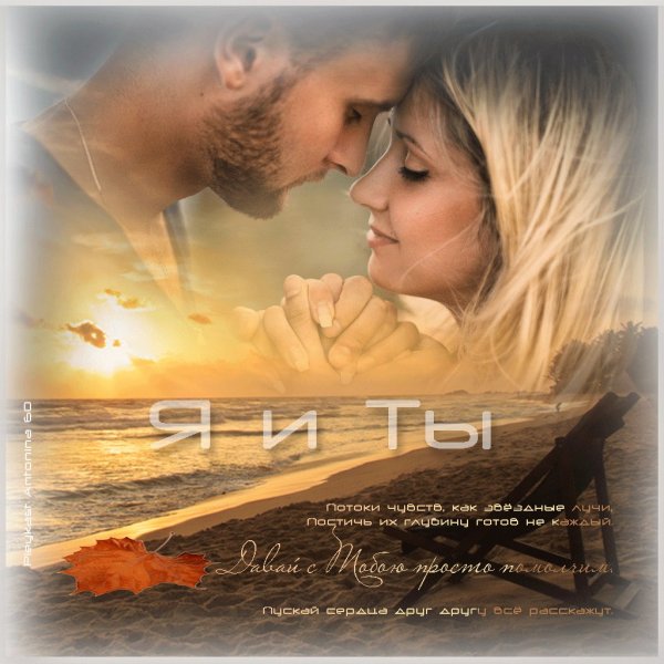 Ты и я