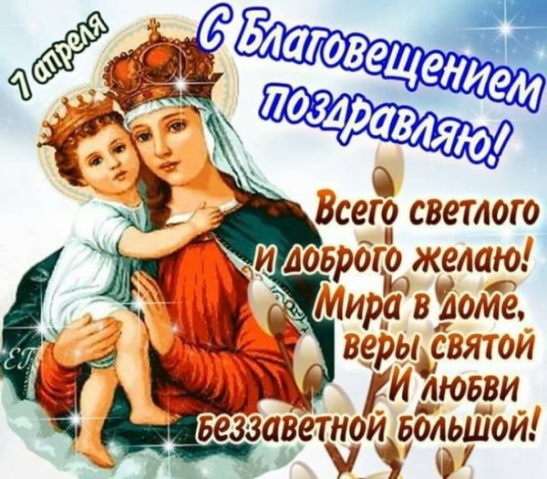 Поздравление с Благовещением