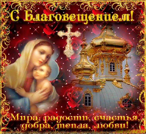 7 Апреля Благовещение Пресвятой Богородицы