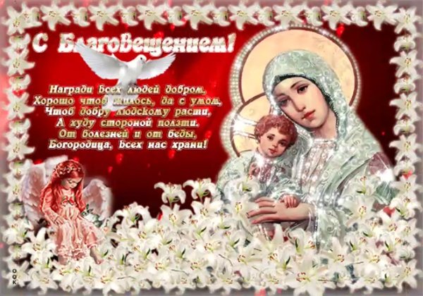 С Благовещением Пресвятой
