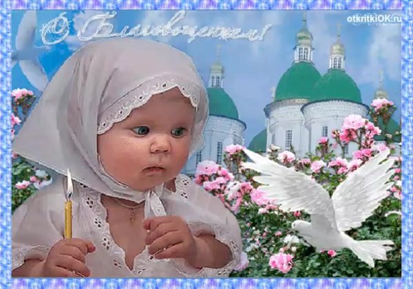 С праздником Пресвятой Богородицы 7 апреля