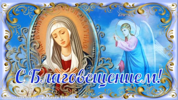 С Благовещением