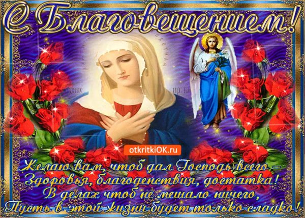 Доброе утро с Благовещением
