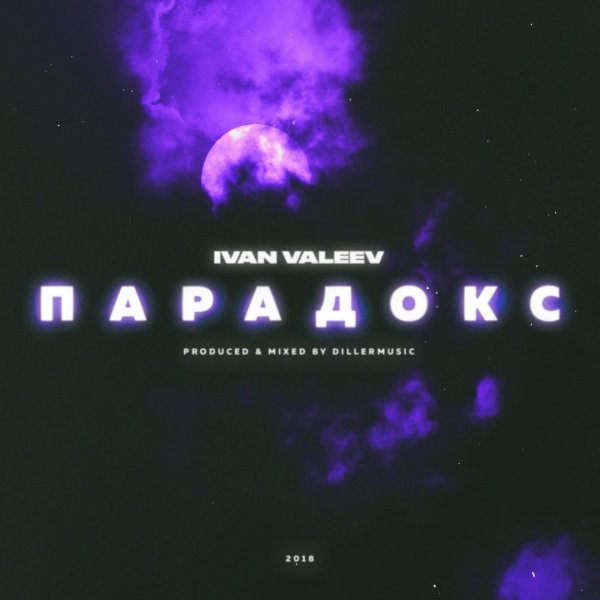 Эйфория Иван