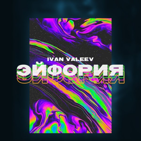 Иван Валеев