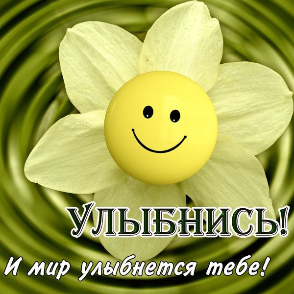 Улыбка открытка