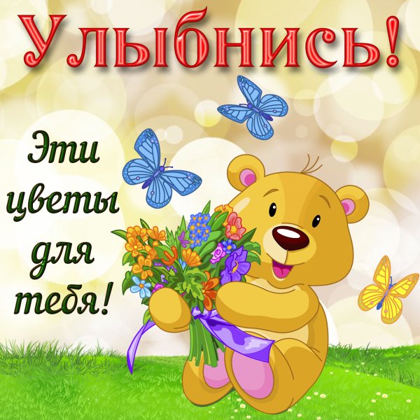 Открытки улыбнись
