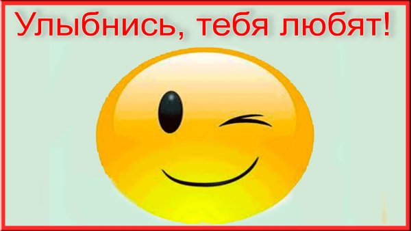 Улыбнись тебя любят